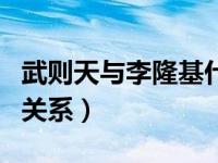 武则天与李隆基什么关系（李隆基和武则天的关系）