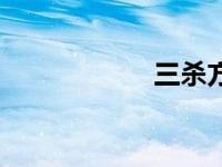 三杀方位图（三杀）