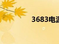 3683电源管理ic（3683）