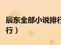辰东全部小说排行榜长生界（辰东全部小说排行）