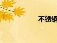 不锈钢耐高温多少度