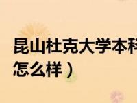昆山杜克大学本科专业有哪些（昆山杜克大学怎么样）