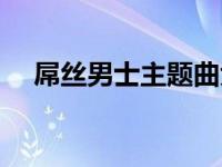 屌丝男士主题曲大鹏（屌丝男士主题曲）