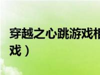 穿越之心跳游戏相似小说推荐（穿越之心跳游戏）