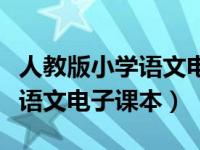 人教版小学语文电子课本一年级（人教版小学语文电子课本）