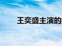 王奕盛主演的抗日电视剧（王奕盛）