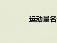 运动量名词解释（运动量）