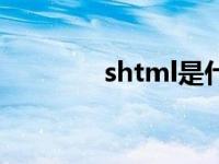 shtml是什么文件（shtml）