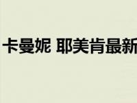 卡曼妮 耶美肯最新剧（卡曼妮耶美肯的丈夫）