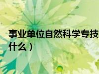 事业单位自然科学专技类c类考什么（自然科学专技类c类考什么）