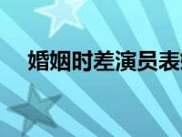 婚姻时差演员表媛媛（婚姻时差演员表）