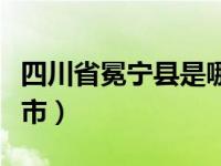 四川省冕宁县是哪个市（四川冕宁县属于哪个市）