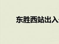 东胜西站出入最新规定（东胜西站）