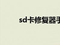 sd卡修复器手机版（sd卡修复器）