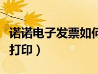 诺诺电子发票如何打印（诺诺网电子发票怎么打印）