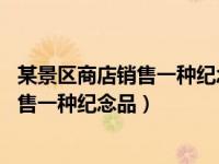某景区商店销售一种纪念品每件进货价为40（某景区商店销售一种纪念品）