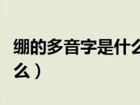 绷的多音字是什么并且组词（绷的多音字是什么）