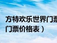 方特欢乐世界门票多少钱一张（方特欢乐世界门票价格表）