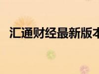 汇通财经最新版本（汇通财经电脑版下载）