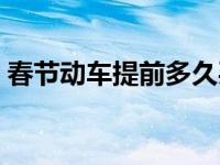 春节动车提前多久买票（春节买票提前多久）