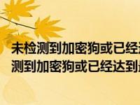 未检测到加密狗或已经达到最大站点数 固定资产模块（未检测到加密狗或已经达到最大站点数）