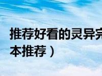 推荐好看的灵异完结小说（好看的灵异小说完本推荐）