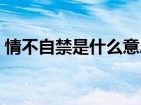 情不自禁是什么意思造句（情不自禁是什么）