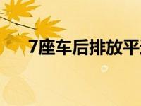 7座车后排放平违章吗（7座车哪款好）