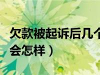 欠款被起诉后几个月强制执行（法院传票不去会怎样）