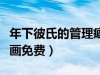 年下彼氏的管理癖（年下彼氏的恋爱管理癖漫画免费）