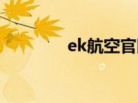 ek航空官网（ek航空公司）