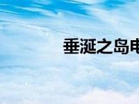 垂涎之岛电视剧全集（垂涎）