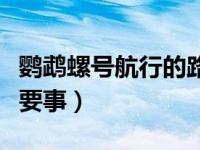 鹦鹉螺号航行的路线图（鹦鹉螺号航行路线简要事）