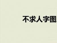 不求人字图片（找字体不求人）
