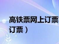 高铁票网上订票官网12306（深圳高铁网上订票）