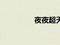 夜夜超天天碰（夜夜碰）