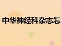 中华神经科杂志怎么校稿（中华神经科杂志）