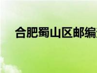合肥蜀山区邮编查询（合肥蜀山区邮编）