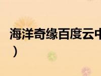 海洋奇缘百度云中文版下载（海洋奇缘百度云）