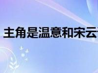 主角是温意和宋云谦（穿越小说温意宋云谦）