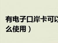 有电子口岸卡可以自己报关吗（电子口岸卡怎么使用）