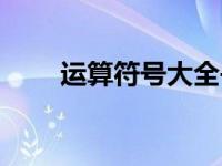 运算符号大全书写（运算符号大全）
