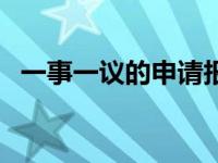 一事一议的申请报告（一事一议申请报告）