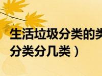 生活垃圾分类的类别与什么有关系（生活垃圾分类分几类）