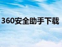 360安全助手下载（2345安全卫士怎么卸载）