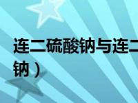 连二硫酸钠与连二亚硫酸钠的区别（连二硫酸钠）