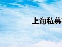 上海私募机构（私募机构）
