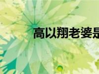 高以翔老婆是什么（高以翔老婆）