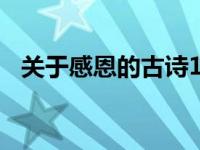 关于感恩的古诗100首（关于感恩的古诗）