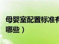 母婴室配置标准有哪些（母婴室的评价标准有哪些）